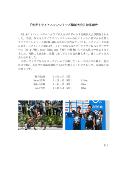 『世界トライアスロンシリーズ横浜大会』結果報告