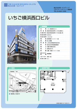 いちご横浜西口ビル - 株式会社第一ビルディング
