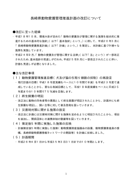 長崎県動物愛護管理推進計画の改訂について