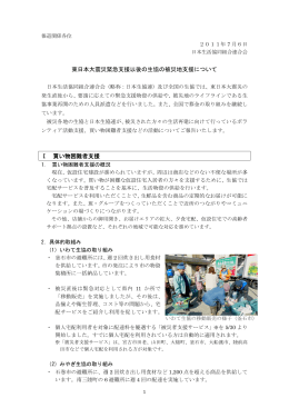東日本大震災緊急支援以後の生協の被災地支援について Ⅰ 買い物