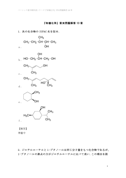 『有機化学』章末問題解答 10 章 1．次の化合物の IUPAC 名を記せ． a