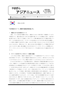 「日本発のスイーツ、韓国で旋風を巻き起こす」 経済月報 No.484 掲載分