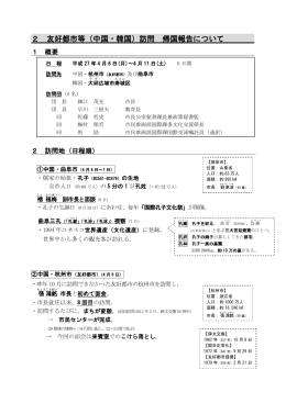 友好都市等（中国・韓国）訪問 帰国報告について( pdf ： 326KB )