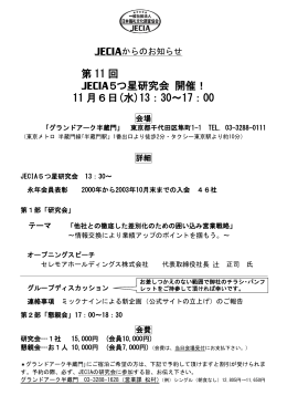 JECIA5つ星研究会の詳細について - 一般社団法人 日本儀礼文化調査