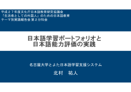 日本語学習ポートフォリオと 日本語能力評価の実践