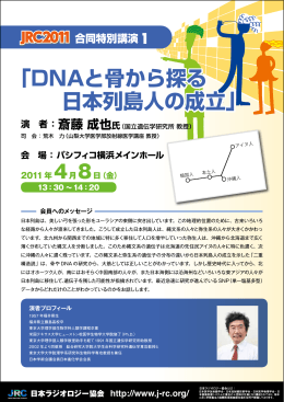 1 「DNAと骨から探る 日本列島人の成立」