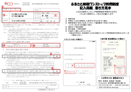 【記入例】寄附金税額控除に係る申告特例申請書(PDF:455KB)