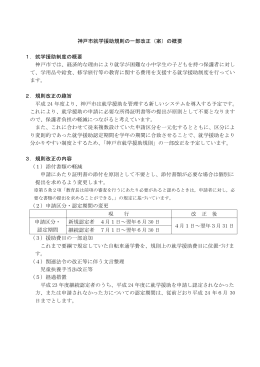 「神戸市就学援助規則の一部改正（案）の概要」（PDF形式：51KB）