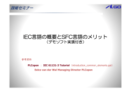 IEC言語の概要とSFC言語のメリット