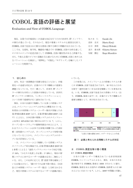 COBOL 言語の評価と展望 - 日立ソリューションズ東日本