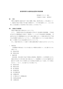 新潟県季節又は臨時食品営業の取扱要綱（PDF：419KB）