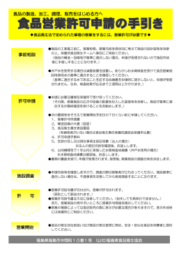 食品営業許可申請の手引き - 公益社団法人 福島県食品衛生協会