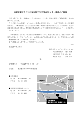 日野営業所ならびに東京第三(日野)物流センター開設のご挨拶