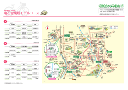 亀石営業所モデルコース