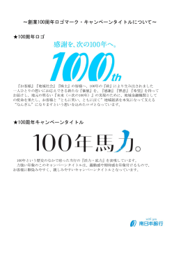 創業100周年ロゴマーク・キャンペーンタイトルについて～ 100周年ロゴ