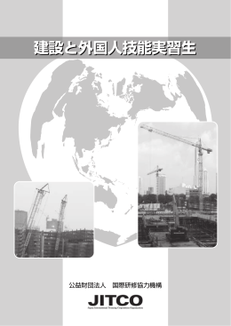 建設と外国人技能実習生 - JITCO