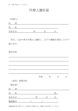 代理人選任届(PDF文書)