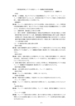 野沢温泉村地上デジタル放送チューナー無償給付事業実施要綱 平成26