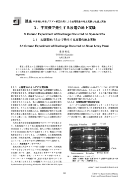 3．宇宙機で発生する放電の地上実験