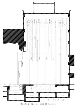 酒田市民会館「希望ホール」 舞台断面図（1／100）