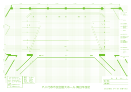 八千代市市民会館大ホール 舞台平面図