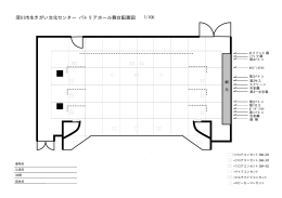 舞台配置図 (PDF 14.8KB)
