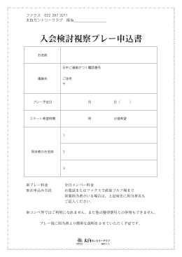 入会検討視察プレー申込書 - 太白カントリークラブ 秋保コース