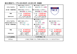 NCC宿泊プレープラン[2014年9月～2014年12月] 料金表