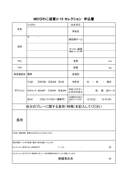 MIOびわこ滋賀U-15 セレクション 申込書 自分のプレーに関する長所