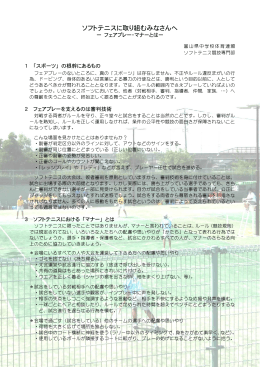 フェアプレー・マナーとは - 富山県ソフトテニス連盟