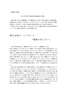 強化合宿トレーニングテーマ 「複数の対人プレー」