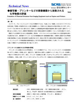 TN340大形チャンバー法による電気・電子製品からの放散ガス評価