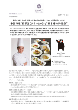 中国料理「翡 宮（ひすいきゅう）」 “熊本慈味料理祭”