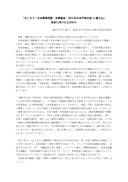 「なくそう！日米軍事同盟・米軍基地 2015 年日本平和大会 in 富士山