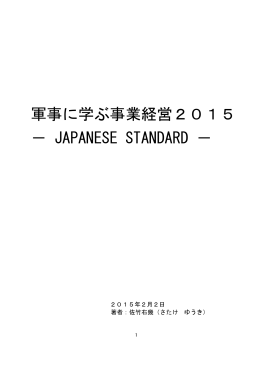 軍事に学ぶ事業経営2015 － JAPANESE