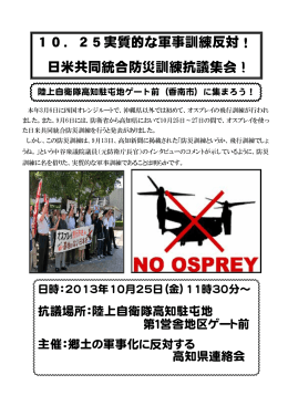 10．25実質的な軍事訓練反対！ 日米共同統合防災訓練抗議集会！