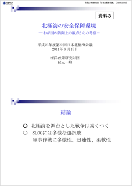 北極海の安全保障環境 結論
