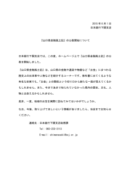 2015 年 6 月 1 日 日本銀行下関支店 『山口県金融風土記』の公表開始