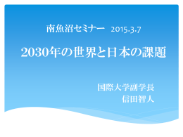 グローバル人材養成セミナ― 2014.9.27 2030年の世界と日本の課題