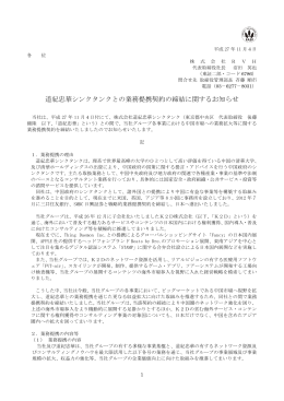 道紀忠華シンクタンクとの業務提携契約の締結に関するお知らせ