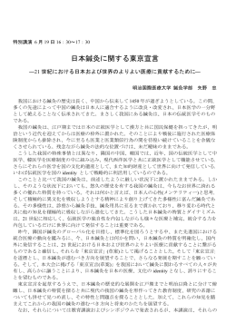 『日本鍼灸に関する東京宣言』 矢野忠