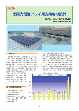 太陽光電池アレイ用支持物の設計 （PDF：952KB）