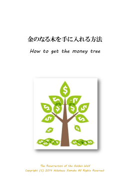 金のなる木を手に入れる方法