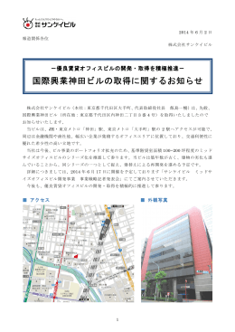 国際興業神田ビルの取得に関するお知らせ の取得