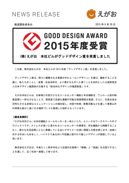 (株)えがお 本社ビルがグッドデザイン賞を受賞しました