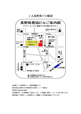 JA長野県ビル略図