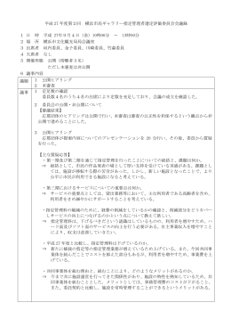 第2回横浜市民ギャラリー指定管理者選定評価委員会 会議録