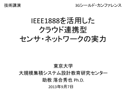 IEEE1888を活用した クラウド連携型 センサ・ネットワークの実力