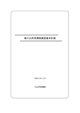 新小山市民病院建設基本計画（PDF：947KB）