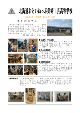 学校概要 - 北海道おといねっぷ美術工芸高等学校